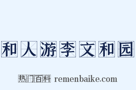 和人游李文和园是什么意思的图片